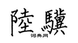 何伯昌陆骥楷书个性签名怎么写
