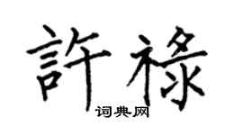 何伯昌许禄楷书个性签名怎么写
