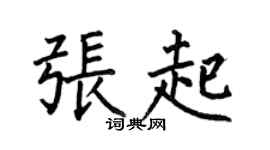 何伯昌张起楷书个性签名怎么写