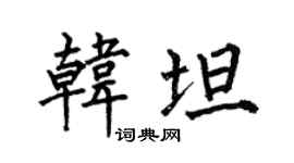 何伯昌韩坦楷书个性签名怎么写