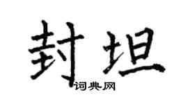 何伯昌封坦楷书个性签名怎么写