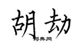 何伯昌胡劫楷书个性签名怎么写