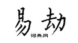 何伯昌易劫楷书个性签名怎么写
