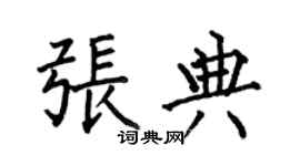何伯昌张典楷书个性签名怎么写