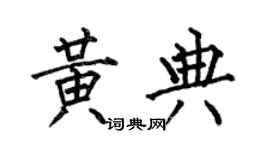 何伯昌黄典楷书个性签名怎么写