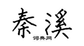 何伯昌秦溪楷书个性签名怎么写