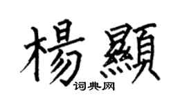 何伯昌杨显楷书个性签名怎么写