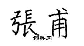 何伯昌张甫楷书个性签名怎么写