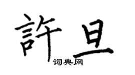 何伯昌许旦楷书个性签名怎么写