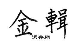 何伯昌金辑楷书个性签名怎么写