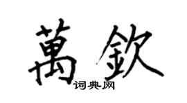 何伯昌万钦楷书个性签名怎么写
