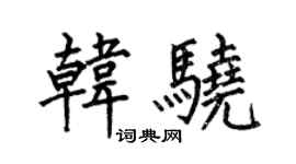 何伯昌韩骁楷书个性签名怎么写