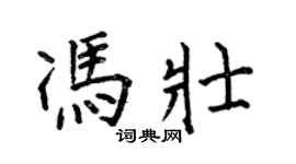 何伯昌冯壮楷书个性签名怎么写