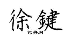 何伯昌徐键楷书个性签名怎么写