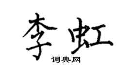 何伯昌李虹楷书个性签名怎么写