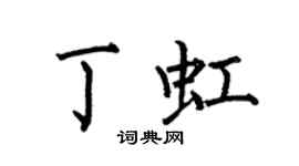 何伯昌丁虹楷书个性签名怎么写