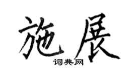 何伯昌施展楷书个性签名怎么写