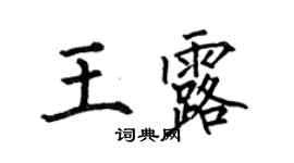 何伯昌王露楷书个性签名怎么写