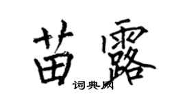 何伯昌苗露楷书个性签名怎么写