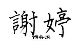 何伯昌谢婷楷书个性签名怎么写