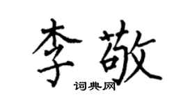 何伯昌李敬楷书个性签名怎么写