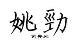 何伯昌姚劲楷书个性签名怎么写