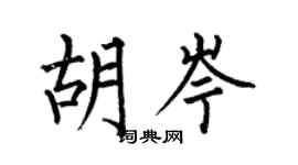 何伯昌胡岑楷书个性签名怎么写