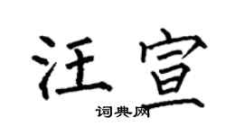 何伯昌汪宣楷书个性签名怎么写