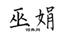 何伯昌巫娟楷书个性签名怎么写