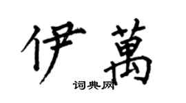何伯昌伊万楷书个性签名怎么写