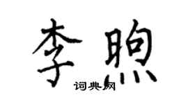 何伯昌李煦楷书个性签名怎么写