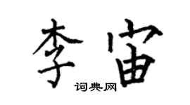 何伯昌李宙楷书个性签名怎么写