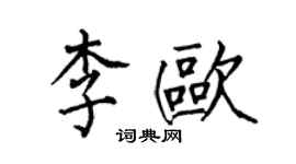 何伯昌李欧楷书个性签名怎么写