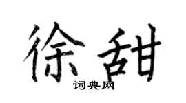 何伯昌徐甜楷书个性签名怎么写