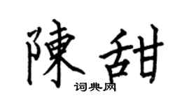 何伯昌陈甜楷书个性签名怎么写