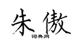 何伯昌朱傲楷书个性签名怎么写