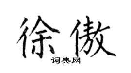 何伯昌徐傲楷书个性签名怎么写