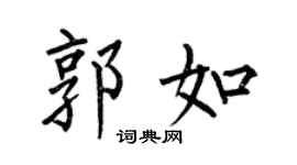 何伯昌郭如楷书个性签名怎么写