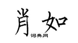 何伯昌肖如楷书个性签名怎么写