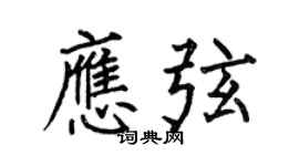 何伯昌应弦楷书个性签名怎么写