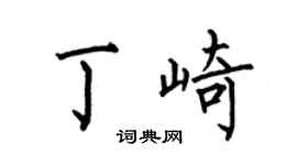 何伯昌丁崎楷书个性签名怎么写