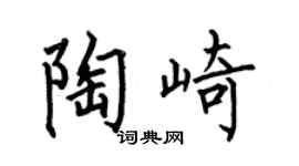 何伯昌陶崎楷书个性签名怎么写