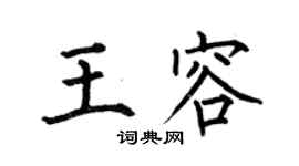 何伯昌王容楷书个性签名怎么写