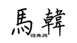 何伯昌马韩楷书个性签名怎么写