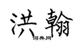 何伯昌洪翰楷书个性签名怎么写