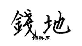 何伯昌钱地楷书个性签名怎么写