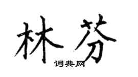何伯昌林芬楷书个性签名怎么写