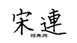 何伯昌宋连楷书个性签名怎么写