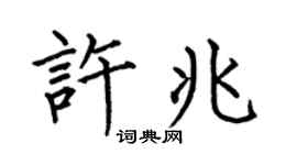 何伯昌许兆楷书个性签名怎么写