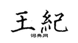 何伯昌王纪楷书个性签名怎么写